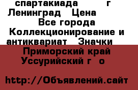 12.1) спартакиада : 1967 г - Ленинград › Цена ­ 289 - Все города Коллекционирование и антиквариат » Значки   . Приморский край,Уссурийский г. о. 